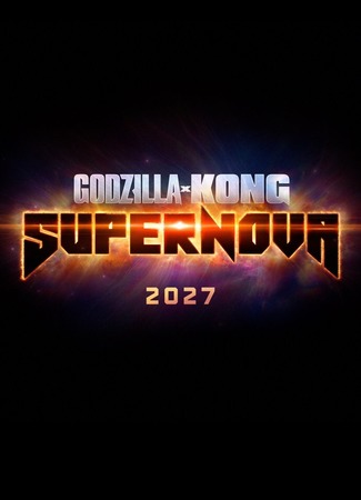 кино Годзилла и Конг: Супернова (Godzilla x Kong: Supernova) 11.05.25