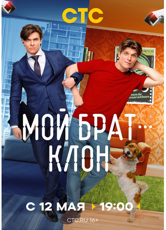 кино Мой брат — клон 11.05.25