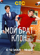 Мой брат — клон