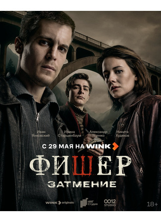 кино Фишер 12.05.25