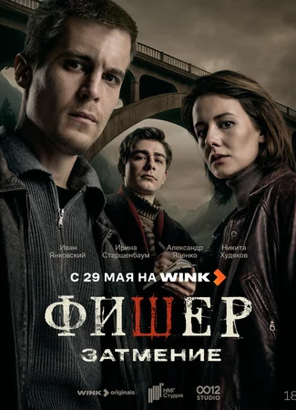 Фишер. Затмение