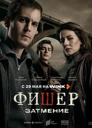 Фишер. Затмение