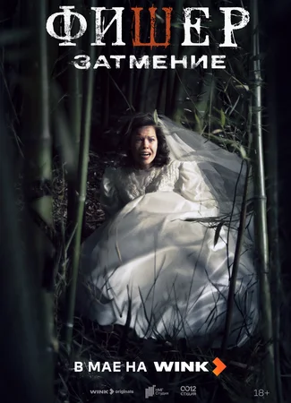 Фишер. Затмение
