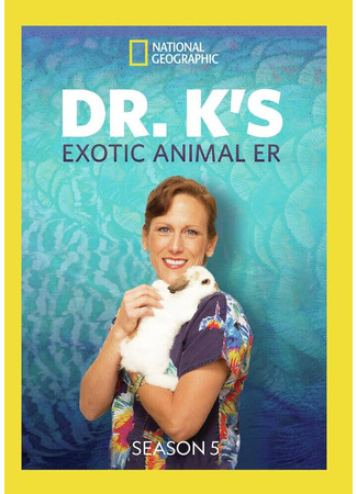 кино Dr. K&#39;s Exotic Animal ER 12.05.25