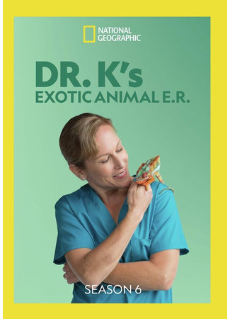 кино Dr. K&#39;s Exotic Animal ER 12.05.25