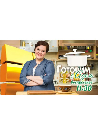кино Готовим с Адель 12.05.25