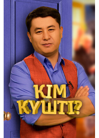 кино Ким кушты? (Кім күшті?) 12.05.25