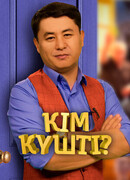 Ким кушты?