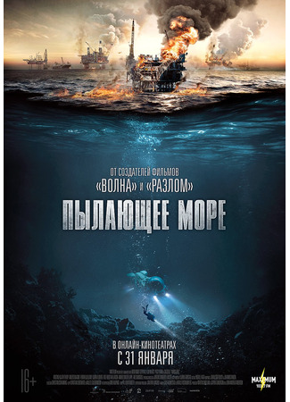 кино Пылающее море (Nordsjøen) 13.05.25
