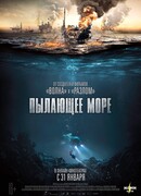 Пылающее море