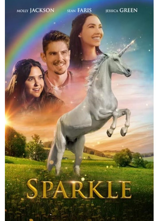 кино Спаркл: История единорога (Sparkle: A Unicorn Tale) 17.05.25
