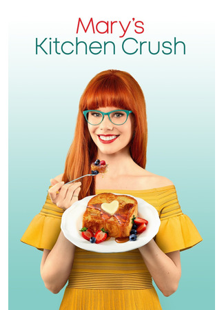 кино Секретные рецепты Мэри Берг (Mary&#39;s Kitchen Crush) 18.05.25