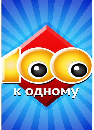 кино Сто к одному 18.05.25
