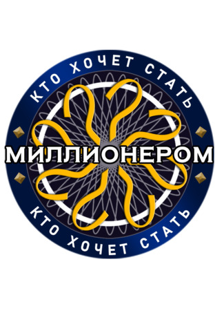 кино Кто хочет стать миллионером? 18.05.25
