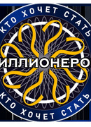 Кто хочет стать миллионером?