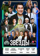 Звёзды сезон 1