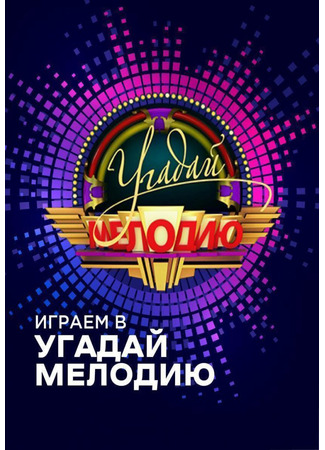 кино Угадай мелодию 18.05.25