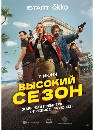 кино Высокий сезон 20.05.25