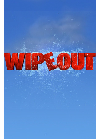 кино Полное уничтожение (Wipeout) 21.05.25