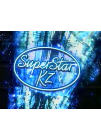 кино Суперзвезда Казахстана (SuperStar KZ) 21.05.25
