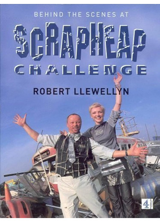 кино Супервойны на свалке (Scrapheap Challenge) 21.05.25