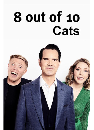 кино 8 из 10 кошек (8 Out of 10 Cats) 22.05.25