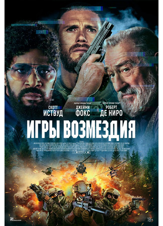 кино Игры возмездия (Tin Soldier) 23.05.25