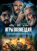 Игры возмездия