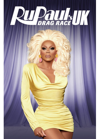кино Королевские гонки Ру Пола: Великобритания (RuPaul&#39;s Drag Race UK) 27.05.25