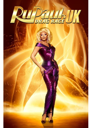 кино Королевские гонки Ру Пола: Великобритания (RuPaul&#39;s Drag Race UK) 27.05.25