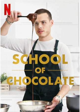 кино Школа шоколада (School of Chocolate) 27.05.25
