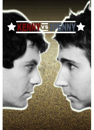 кино Кенни против Спенни (Kenny vs. Spenny) 27.05.25