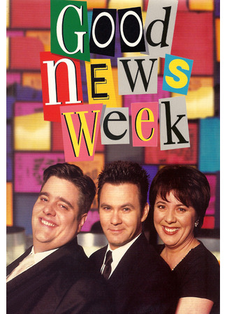 кино Неделя хороших новостей (Good News Week) 27.05.25