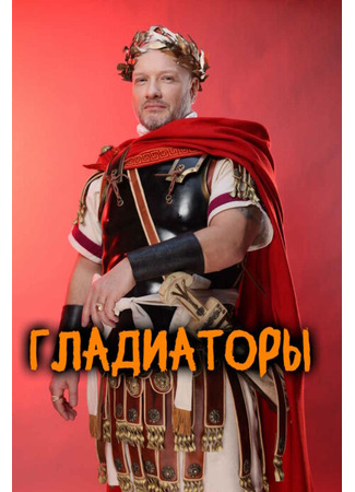 кино Гладиаторы 28.05.25