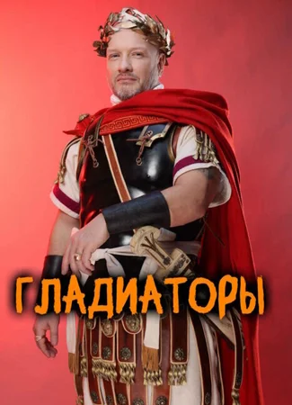Гладиаторы