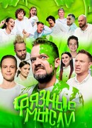 Грязные мысли сезон 2