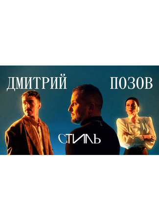 кино Стиль 28.05.25