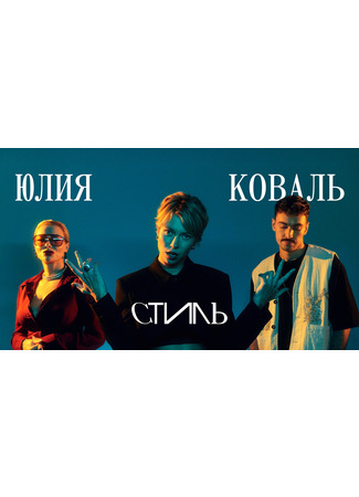 кино Стиль 28.05.25