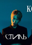 Стиль сезон 1