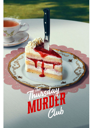 кино Клуб убийств по четвергам (The Thursday Murder Club) 31.05.25