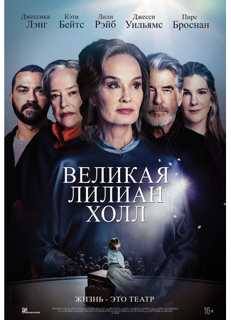 кино Великая Лилиан Холл (The Great Lillian Hall) 31.05.25