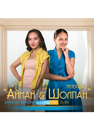 кино Айман &amp; Шолпан 01.06.25