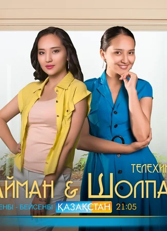 Айман & Шолпан