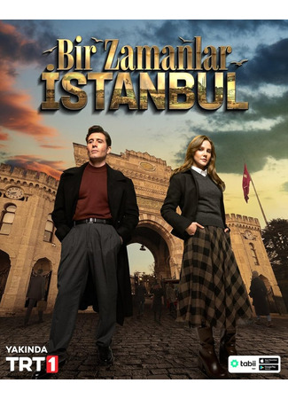 кино Однажды в Стамбуле (Bir Zamanlar Istanbul: Bir Zamanlar İstanbul) 04.06.25