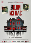 Одни из нас