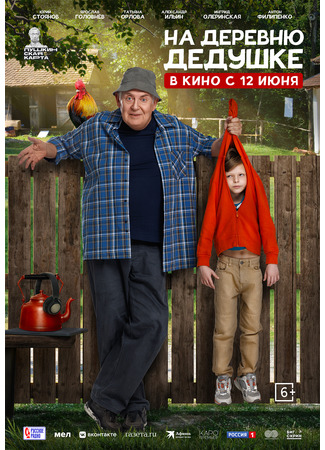 кино На деревню дедушке 12.06.25