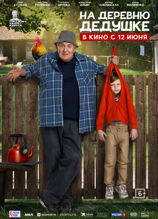 На деревню дедушке