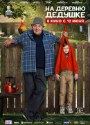 На деревню дедушке