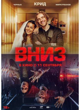 кино Вниз 12.06.25