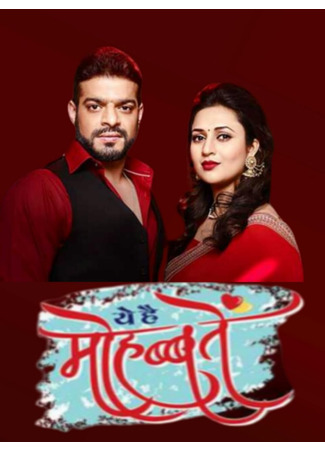кино Это и есть влюбленные (This Is Love: Yeh Hai Mohabbatein) 13.06.25